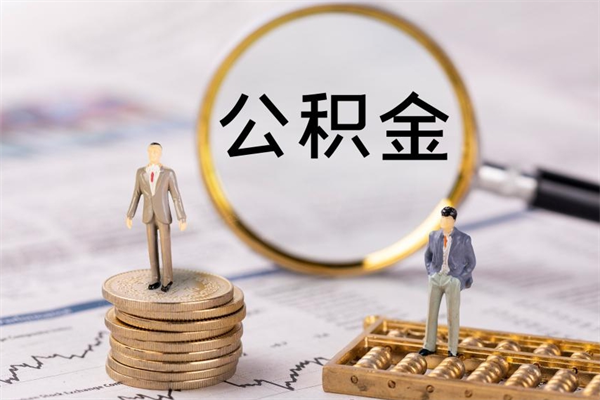 阜新公积金可以取出来吗（公积金能否取出）