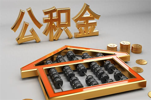 阜新公积金怎么领取流程（如何领取住房公积金钱）