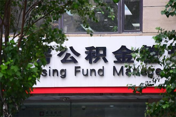 阜新公积金提取流程（公积金提取办理流程）