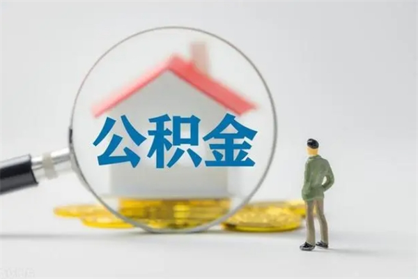 阜新单身怎么提取公积金（单身提取住房公积金）