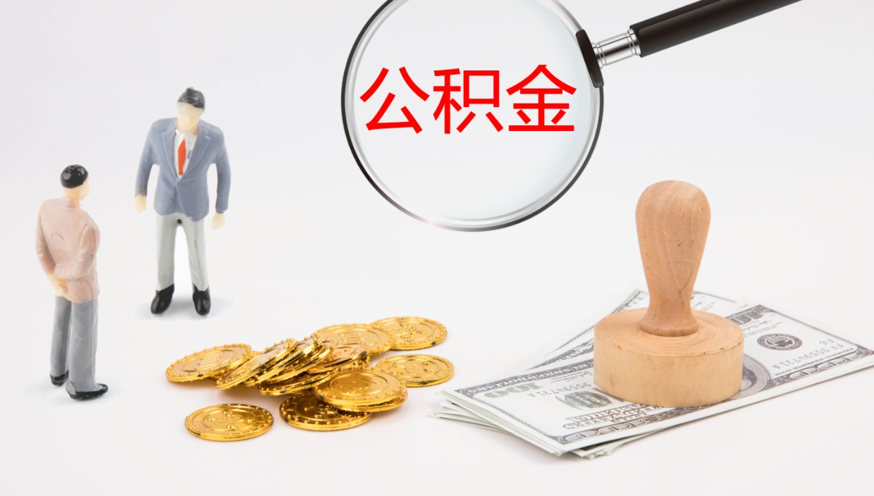 阜新公积金一次性提取（公积金一次性提取办法）