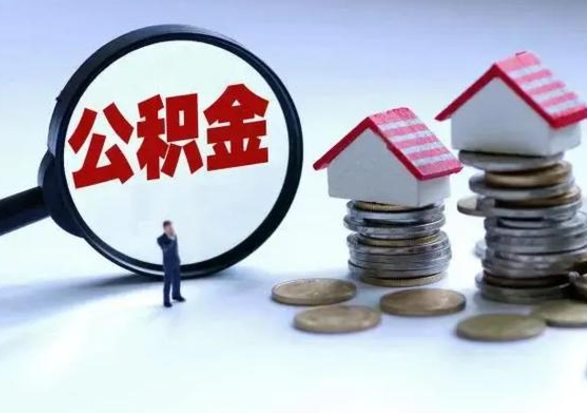 阜新急用钱提取公积金的方法（急用钱,公积金怎么提出来）