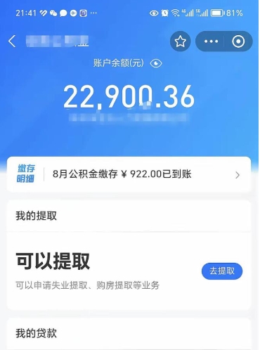 阜新公积金小额提取（小额公积金提取多久到账）