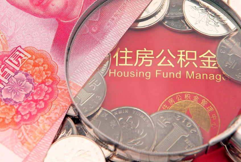 阜新急用钱怎么把公积金取出来（急需用钱怎么提取公积金里的钱）